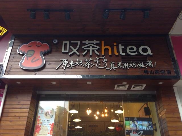 Hitea叹茶佛山店